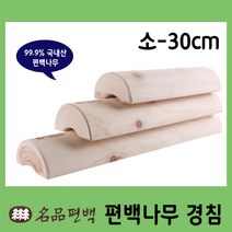 명품 편백 편백경침 편안한 목침 편백배개 경침베개