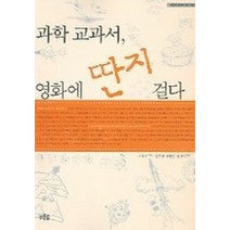 과학 교과서 영화에 딴지 걸다, 푸른숲, 이재진 저/한문정,김현빈,전경아 감수