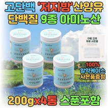 해썹인증 저지방 산양유 BCAA 류신 프로틴 쉐이크 단백질 가루 분말 파우더 성인 어른 분유 100% 밀크 우유 산양 단백 프로테인 고단백질 시니어 노인 마시는 맛있는 보충제