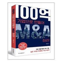 한국경제신문i 100억 기업으로 만들어 M&A하라! (마스크제공), 단품, 단품