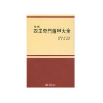 사주기문둔갑대전