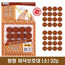 원형 바닥보호대(소) 32p 20mm 부착식 긁힘방지 소음방지 의자 바닥, 10개