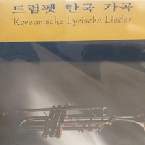 중고 CD) 김광길 - 트럼펫 한국 가곡 독일 오스나브뤼크 콘서서바토리움