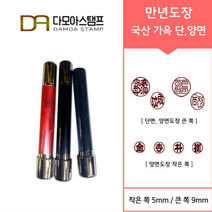 다모아스탬프 만년도장 국산 개인도장 주문 제작, 결재인 2자 한글, 흑색, 도장:적가옥 단면