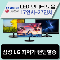 모니터 삼성 엘지 특가판매 LED 19인치부터 32인치까지, 삼성/LG19인치LCD
