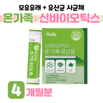 온가족 패밀리 모유 유래 유산균 신 바이오스틱 락토 바실러스 가세리 루테리 프로 바이오틱스 유산귱 30대 직장인 회사원 회식 야근 출장 비타민C 건조 효모 차세대 유산균 사균체, 4 개월분, 2000mg x 30포 (하루 1포)
