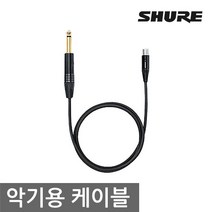 SHURE WA306 슈어 무선 벨트팩 악기 연결용 케이블