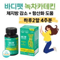 바디팻 녹차 카테킨 다이어트 녹차 다이어트 하루 2정 식후 체지방 감소 도움 항산화 도움 콜레스테롤 개선 도움 건강 다이어트 먹으면서 다이어트 비타민C 셀렌 판토텐산, 4주분, 1000mg x 56정 (하루2정)