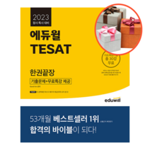 사은품 + 2023 에듀윌 TESAT 한권끝장