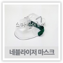 포터블 네블라이저 호환용 흡입마스크(소아용 성인용), 성인용