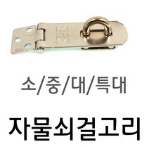[0UK] 자물쇠철걸고리 중형60mm/대형75mm 택1(1800) 걸고리 자물쇠걸이 사물함자물쇠걸이 락카룸자물쇠걸이 잠금장치 2345678EA, 중형1개(META1800-2)