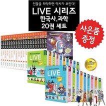 천재교육 (특가도서) 교과서 인물로 배우는 우리역사 LIVE 한국사 20권세트 (사은품), LIVE 한국사 (20권세트)