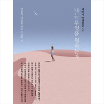 세상을바꾸는시간15분 세바시 인생질문 2 나는 무엇을 원하는가 +미니수첩제공, 세바시인생질문출판프로젝트팀