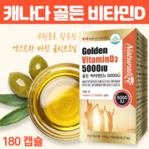 비타민d35000iu 캐나다산 써니 햇빛 골든 활성형 비타민디 저온압착 올리브유 연질캡슐 골다공증 칼슘 흡수 자외선 결핍 직장인 청소년기 영양제 180캡슐, 180캡슐 X2개
