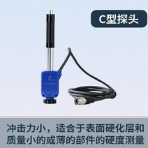 휴대용 경도기 시험 금속 부품 측정기 금형 경도계 고정밀, 단일사이즈, C형 프로브