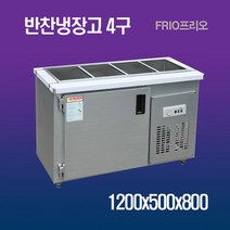 반찬냉장고 업소용냉장고 4구 1200X500X700, 반찬냉장고4구1200X500X700 아날로그