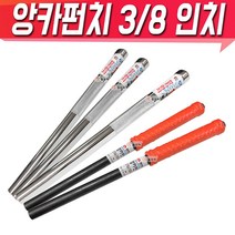 앙카펀치 10mm 250mm 앙카 펀치 모음앙카 세트앵커펀치 신바람 편한손 3_8인치