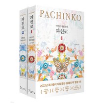 파친코 1~2권 세트 / 전2권 (이민진 저)