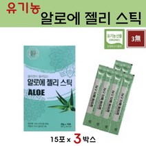 먹는 알로에 젤리 식용 알로에겔 스틱 생즙원료 식품 생알로에 쥬스 사포나리아 즙 중간 다당 체 저분자 피쉬콜라겐 효과, 15포 X 3박스