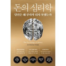 돈의 심리학 : 당신은 왜 부자가 되지 못했는가, 모건 하우절 저/이지연 역, 9791191056372, 인플루엔셜