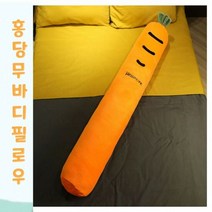 빅사이즈 홍당무 바디필로우 롱베개 베개 죽부인 침구류 130cm, 단품
