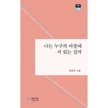 나는 누구의 바깥에 서 있는 걸까, 도서
