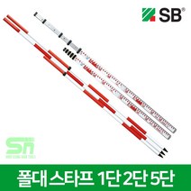 SB 에스비 스타프 5단 ST-55M 자동레벨전용 5M
