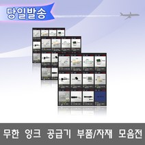 오에이존 무한잉크공급기 부품자재 고정클립 손드릴 고무마개등 무한리필잉크, 1개, A01