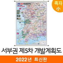 [지도코리아] 서부권 제5차 국토종합계획 79*110cm 족자 소형 - 5차 국토 종합 개발계획도 개발 개발도 계획 계획도 전라도 호남권 충청도 지도 전도, 고급천 - 족자 (소형)