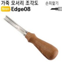 8mm 가죽 모서리 조각도 Edge 08 공예 공구 가장자리 홈파기 피할기 수공구, Edge08