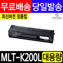 삼성 MLT-K200L MLT-K200S 재생토너 SL-M2030 M2033 M2085 M2080 M2035 M2083 W FW 호환, MLT-K200L 완제품, 1개