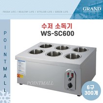 그랜드우성 업소용 수저소독기 WS-SC600 (6구 300개용)