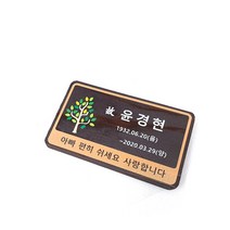 나무간판 수목장팻말 아빠사랑해 수목장명패 나무수목장 비목 20x15cm