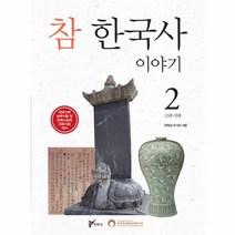 참한국사 이야기 2 고려시대, 상품명