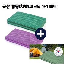 1+1 대형 캠핑매트 (가방포함) 야외 등산 운동회 텐트용 돗자리 나들이용 차박 피크닉 매트 엠보싱 휴대용 매트릭스 방수 접이식 여행 계곡 휴가 바다