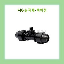 PE 티밸브 (몸통) | 16mm ~ | 20mm ~ | 25mm ~ | 30mm ~ | 40mm ~ | 50mm ~ | HK농자재백화점, 50mm * 50mm