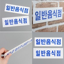 파샵 일반음식점 표지판 대 지주간판 실내아크릴간판