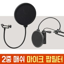 오토케 2중 매쉬 마이크 팝필터 AC-M6 PS-1 POP FILTER 스탠드 설치 K669B K670 UFO 개인방송장비 유튜브 아프리카 브이로그 동영상 팟캐스트