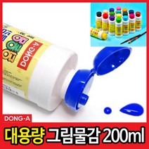 동아노랑병아리 딩동댕 그림물감 대용량 낱색 200ml/파랑색 낱색물감/대용량물감/어린이물감/수채화물감/낱색대용량물감/어린이물감/아동물감/미술학원, 파랑
