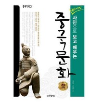 [밀크북] 동양북스(동양문고) - 뉴! 버전업 중국어뱅크 사진으로 보고 배우는 중국문화