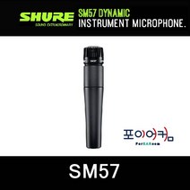 Shure SM57 유선 마이크 정식 수입품 / 4시 주문 까지 당일 출고