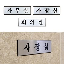 회사 학교 공공기관 고급 알루미늄 표지판 S 도서관 출입가능 문패, 사장실