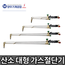 양우 오토치 OTOCH 절단기 산소 대형 가스절단기 LPG AC 자동점화 버튼점화, 자동점화 산소절단기 OTC_L500