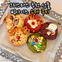 수제 르뱅 쿠키 선물 포장 세트 호텔 답례품 크리스마스 어린이집 생일 파티 디저트 연말연시 선물용 3종 5종 8종, 옵션09