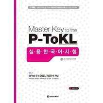 Master Key to the P-Tokl 실용한국어시험, 다락원
