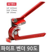 다목적 파이프 벤더 90도 튜브 밴더 밴딩 동 관 휨 파이프 동튜브, IW093.선택 - 다목적 90도 파이프 벤더