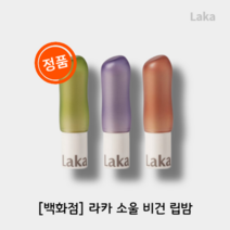[본사:정품]라카LAKA 소울비건립밤 4색상 지속력 발색, 클리어