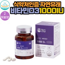 뼈건강 자연유래 건조 효모 비타민D 1000 IU 60정 1통 2개월분 영양제 식약처인증 해조칼슘 미강추출분말 유기종 과일 채소 야채 분말 세븐베리 농축분말 함유