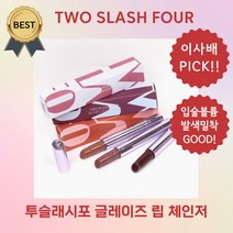 투슬래시포 글레이즈 립 체인저 [100%정품] 발색력 매끈한 입술 광택 립 플럼핑 플럼퍼 립글로즈!, 1개, 2.7g, 누 레드