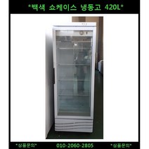 (중고)백색쇼케이스냉동고420L